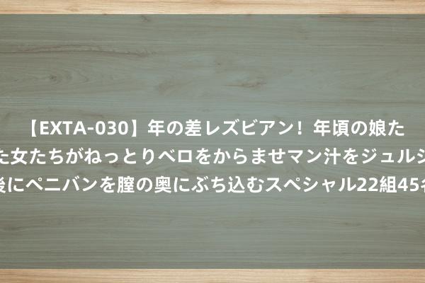 【EXTA-030】年の差レズビアン！年頃の娘たちとお母さんくらいの熟した女たちがねっとりベロをからませマン汁をジュルジュル舐め合った後にペニバンを膣の奥にぶち込むスペシャル22組45名4時間 DNF: 0.5倍伤害VS10倍伤害! 雾神2大仙葩宗派， 别为难队友了