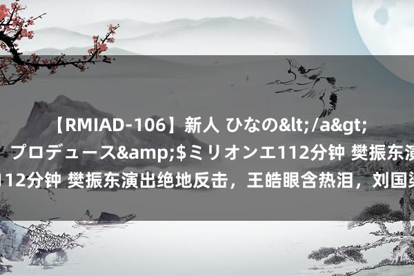 【RMIAD-106】新人 ひなの</a>2008-06-04ケイ・エム・プロデュース&$ミリオンエ112分钟 樊振东演出绝地反击，王皓眼含热泪，刘国梁：太垂死了！