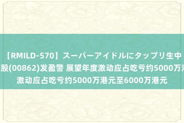 【RMILD-570】スーパーアイドルにタップリ生中出し 4時間 远见控股(00862)发盈警 展望年度激动应占吃亏约5000万港元至6000万港元