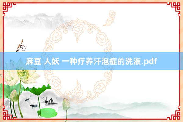 麻豆 人妖 一种疗养汗泡症的洗液.pdf