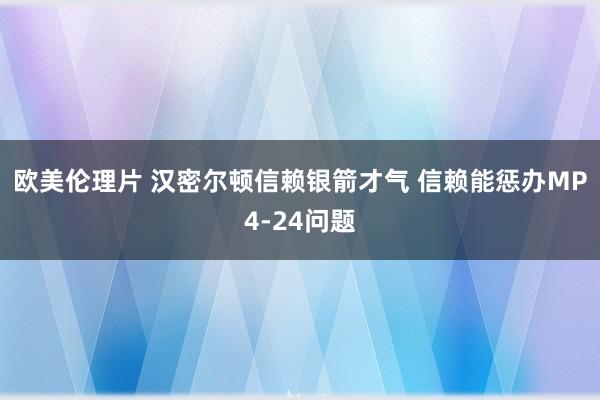 欧美伦理片 汉密尔顿信赖银箭才气 信赖能惩办MP4-24问题