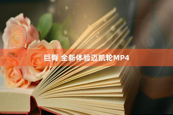 巨臀 全新体验迈凯轮MP4