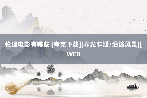 伦理电影有哪些 [夸克下载][春光乍泄/沿途风景][WEB